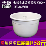Tonze/天际 正品原装白瓷陶瓷配件 电饭煲陶瓷内胆4.0L CFXB-40K
