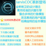 Jarvis部落冲突辅助COC辅助免费试用电脑辅助COC机器人月卡