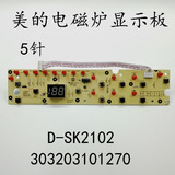 美的电磁炉配件显示板C21-SK2102/C21-SK2002/C20-HK2002 D-SK210