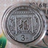 现货2016年贺岁银质纪念币一枚 8克福字银币真品 3元福字币2组