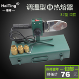 海婷 调温恒温热熔器20-32PPR水管热熔机熔接器塑焊机热容器包邮