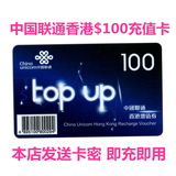 香港联通电话卡$100增值劵 联通 跨境王 一卡两号 充值卡 如意通