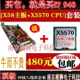 1366针X58主板套装配四核八线程X5570CPU I7级秒I3 I5 八核 六核