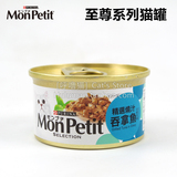 日本普瑞纳Monpetit 至尊系列猫罐 精选烧汁吞拿鱼 85G