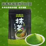 味客吉抹茶粉烘焙原料日式超细绿茶粉蛋糕冰淇淋牛轧糖用100g袋装