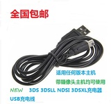 NEW 3DS 3DSLL NDSI 3DSXL充电器 USB充电线电源线数据线买二送一