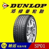 全新邓禄普Dunlop轮胎 215/60R16 95H SP01/SP230雅阁/新帕萨特