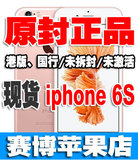 Apple/苹果 iphone 6s/6S Plus 港版/国行/原封正品/实体现货