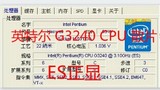 英特尔 LGA 1150 G3240 CPU 散片 一年包换 ES 正显 现货出售！