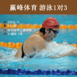 北京赢峰体育 专业游泳培训 成人儿童 1对3