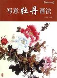 写意牡丹画法/中国画画法丛书 书  编者:王绍华 上海人美 正版