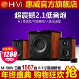 Hivi/惠威 M50W电脑音箱 M50W木质2.1多媒体有源音响低音炮