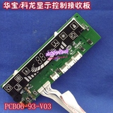 原装科龙空调配件 华宝柜机控制面板、显示板PCB06-93-V03