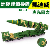 凯迪威1：64东风DF31A洲际弹道导弹发射军事汽车模型儿童礼品玩具