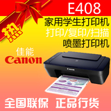 佳能E408学生多功能一体机 打印复印扫描三合一 彩色喷墨打印机