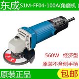 东成磨光机S1M-FF04-100A家用角磨机金属打磨切割机 电动工具批发