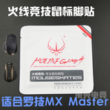正品授权火线竞技 罗技 MX Master 无线 鼠标脚贴  脚垫替换型