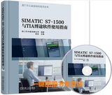 包邮 SIMATIC S7-1500与TIA博途软件使用指南  西门子工业自动化技术丛书 SIMATIC S7-1500PLC编程入门教材 博途软件视频教程书籍