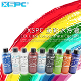 XSPC ECX电脑散热水冷液 透明UV红蓝绿水冷浓缩液导热低导电防腐