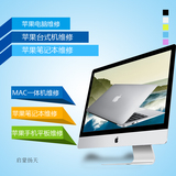 MAC全系列苹果电脑维修/装双系统/台式机/笔记本/一体机/MAC MINI