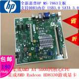 全新惠普HP MS-7863主板 集成AMD A4-5000四核CPU HD8330游戏显卡