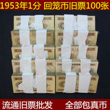 1953年1分纸币回笼币旧票100张一分钱1分钱第三套人民币1分包真币