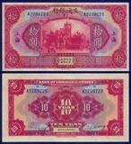 民国纸币 交通银行民16年10元上海