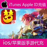 梦幻西游手游充值 梦幻西游仙玉 Apple ID直充 苹果iOS/App代充50
