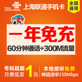 上海联通4G手机卡 1元月租卡 一年内免充 联通手机号码卡靓号
