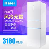 Haier/海尔 BCD-260WDGH 风冷无霜260升三门冰箱一级能效大容量