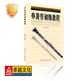 卓越正版 单簧管初级教程  同心出版社2011年10月出版 作者: 车兆鑫