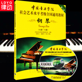 中国音乐学院社会艺术水平全国通用 钢琴考级教材书籍 7-8级教程