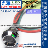 ADP10-3HX LED双色指示灯 5V12V24V220VΦ10mm金属铜座带线信号灯