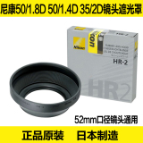 尼康HR-2 HR2 50mm 1.8D 50 /1.4D 35/1.8G 35/2D 52mm镜头遮光罩