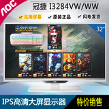 AOC/冠捷 I3284VW/WW 电脑显示器32寸IPS屏游戏高清hdmi液晶屏幕