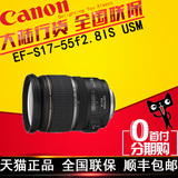 【促销10台】佳能17-55镜头 EF-S 17-55mm f2.8 IS USM 全国联保