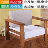 定做高密度海绵沙发垫实木红木沙发椅垫加厚硬坐垫飘窗台垫子订制