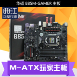 【立减】 Asus/华硕 B85M-GAMER 玩家游戏 主板  M-ATX ROG 特色