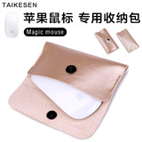 泰克森 苹果鼠标收纳包 Magic mouse专用鼠标袋鼠标包鼠标保护套