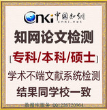 中国知网论文检测查重CNKI期刊毕业VIP5.0博士硕士本科重复率抄袭