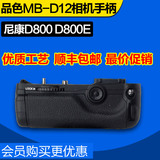 品色MB-D12 尼康相机手柄 尼康D800相机手柄 竖拍单反手柄电池盒