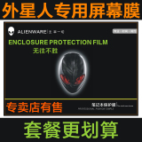 Alienware外星人M17X R2 M14 M15 M18 M13X笔记本屏幕膜保护贴膜