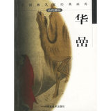 中国画名家经典画库（古代部分）：华喦