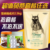 雷米高天然狗粮 雪纳瑞成犬专用犬主粮2.5kg 宠物狗食品全国包邮