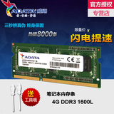 AData/威刚4G DDR3 1600 三代笔记本电脑内存条 兼容1333 双通8G