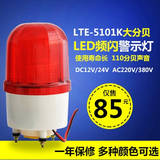 LTE-5101K频闪LED警示灯110分贝报警灯 LED声光报警器220V 24V