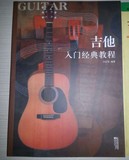 包邮 吉他入门经典教程 民谣教材 吉他初学者基础初级音乐书籍