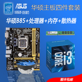 华硕B85+G3250 I3 I5+4G内存四核台式电脑主板套装+全新双四核CPU