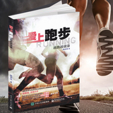 爱上跑步 跑步圣经 运动跑步健身书 跑步运动指南书籍 跑步训练计划跑步机运动家用必备 形体训练无器械囚徒体能健身书籍