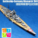 优乐工坊/小号手05711舰船拼装模型德国俾斯麦号战列舰1/700